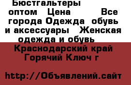Бюстгальтеры Milavitsa оптом › Цена ­ 320 - Все города Одежда, обувь и аксессуары » Женская одежда и обувь   . Краснодарский край,Горячий Ключ г.